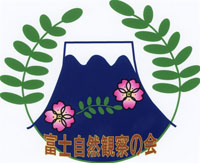 富士自然観察の会　ロゴ